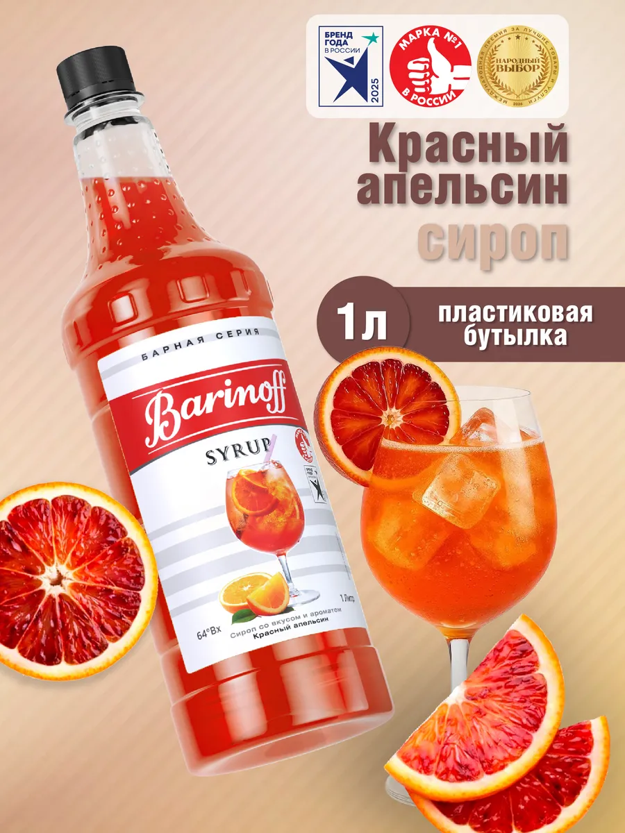 Сироп Красный апельсин для коктейлей и лимонадов 1 л. пэт