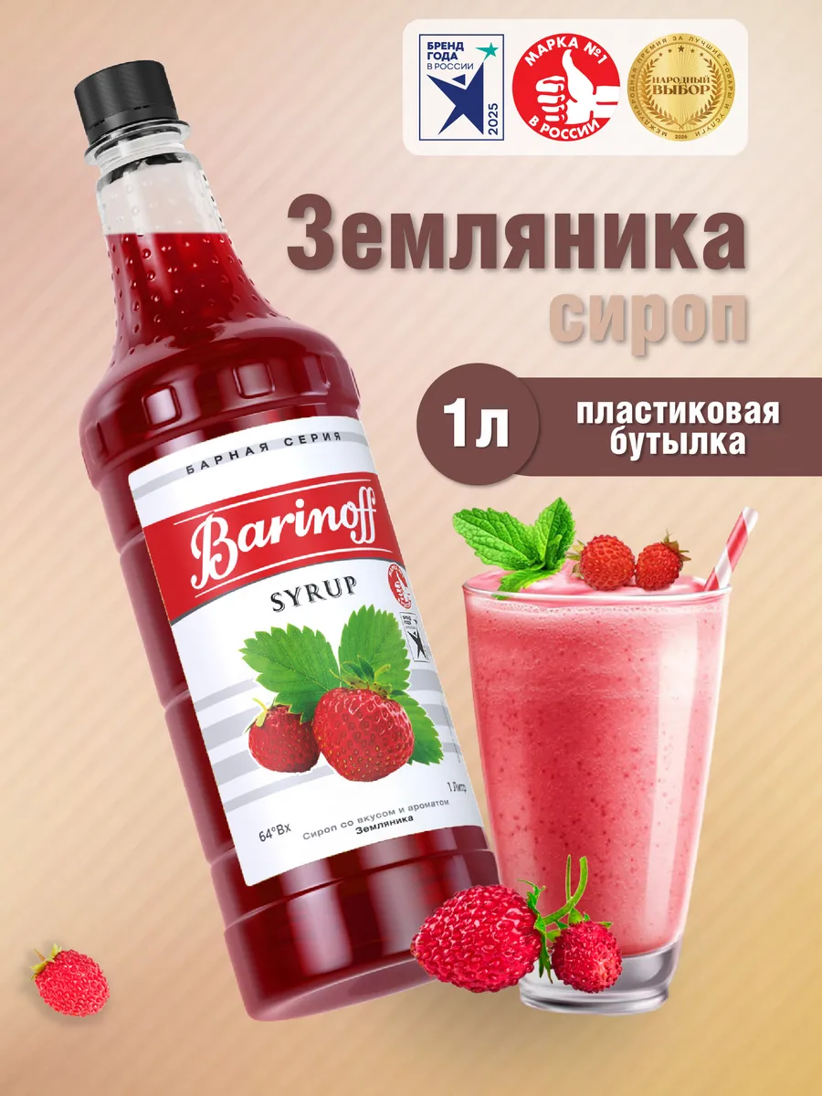 Сироп Земляника для коктейлей и лимонадов 1л пэт