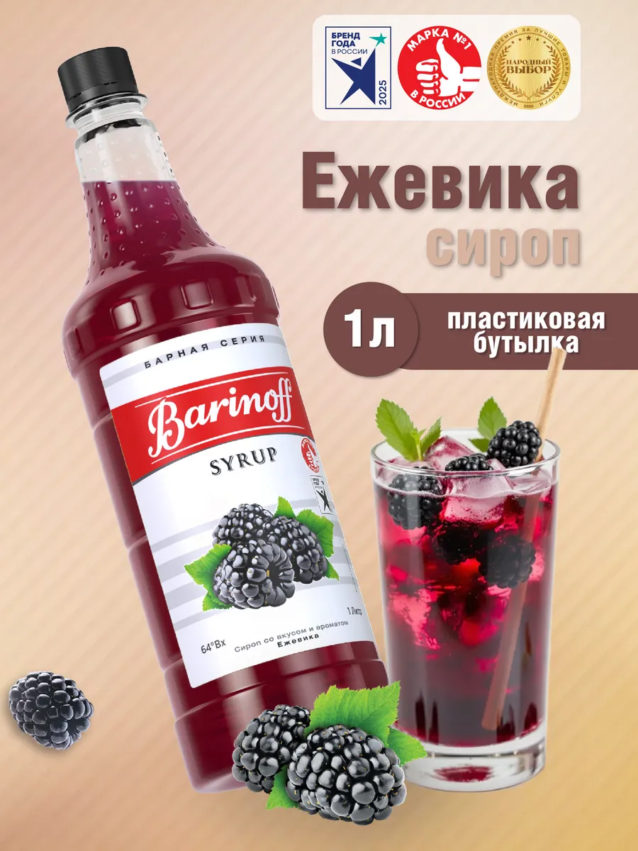 Сироп Ежевика для для коктейлей и лимонадов 1л пэт