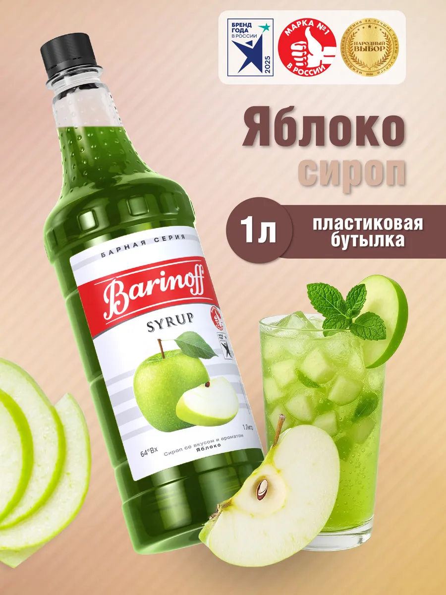 Сироп Яблоко для коктейлей и лимонадов 1л пэт