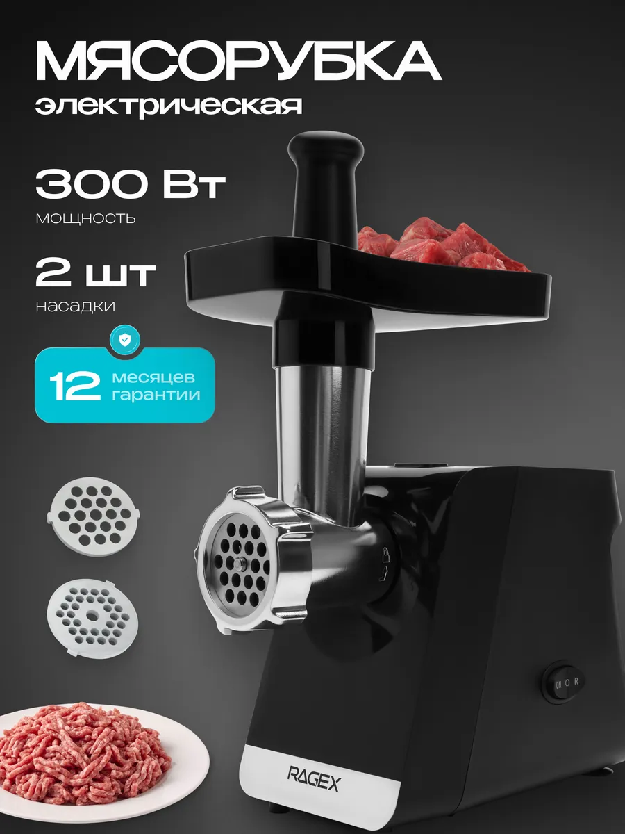 Мясорубка электрическая с насадками R806-000, 300 Вт