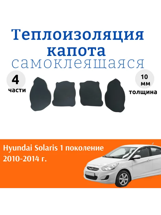 Теплоизоляция капота Hyundai Solaris I поколение, вариант