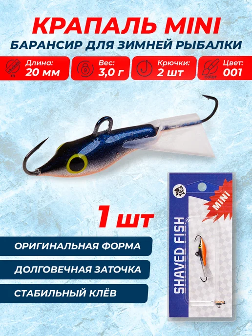 КРАПАЛЬ Балансир МИНИ (20мм 3г цвет 001 1шт), 3 г, 1 шт