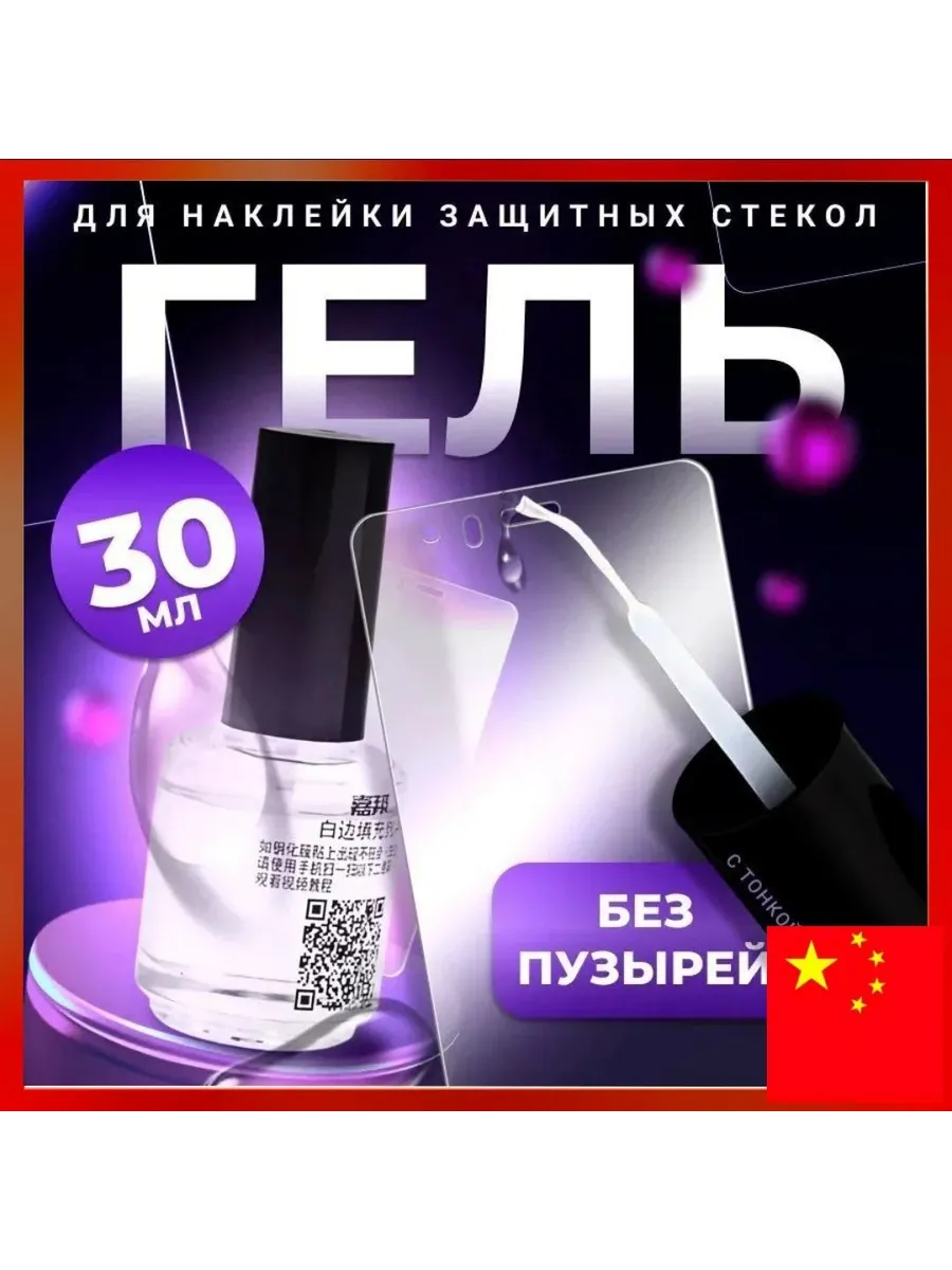 Гель с аппликатором для установки защитных стекол