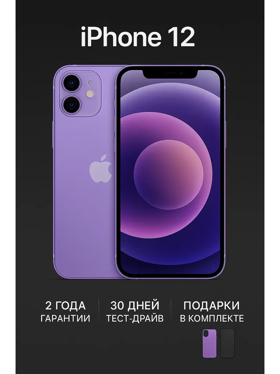 Смартфон iPhone 12 128 ГБ фиолетовый восстановленный