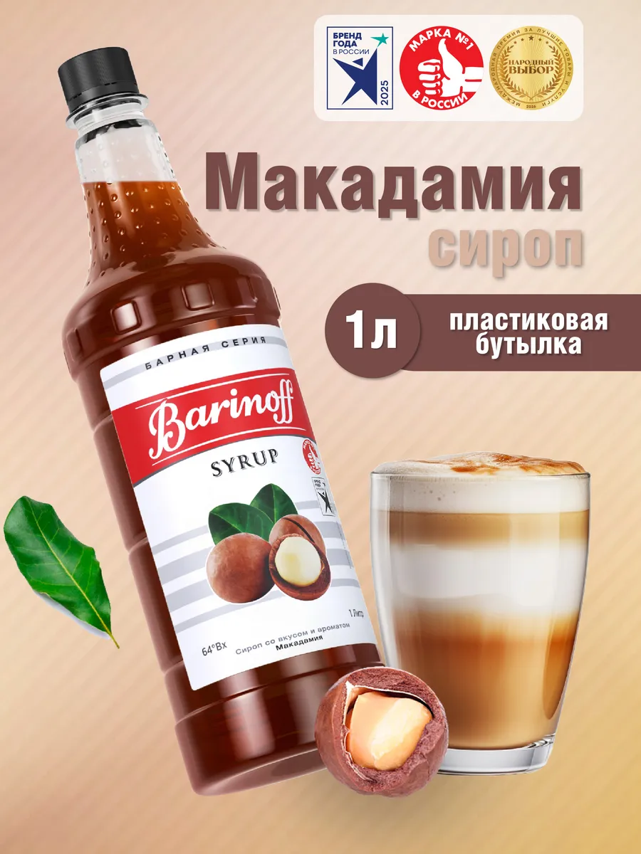 Сироп Макадамия для кофе и десертов 1 л пэт