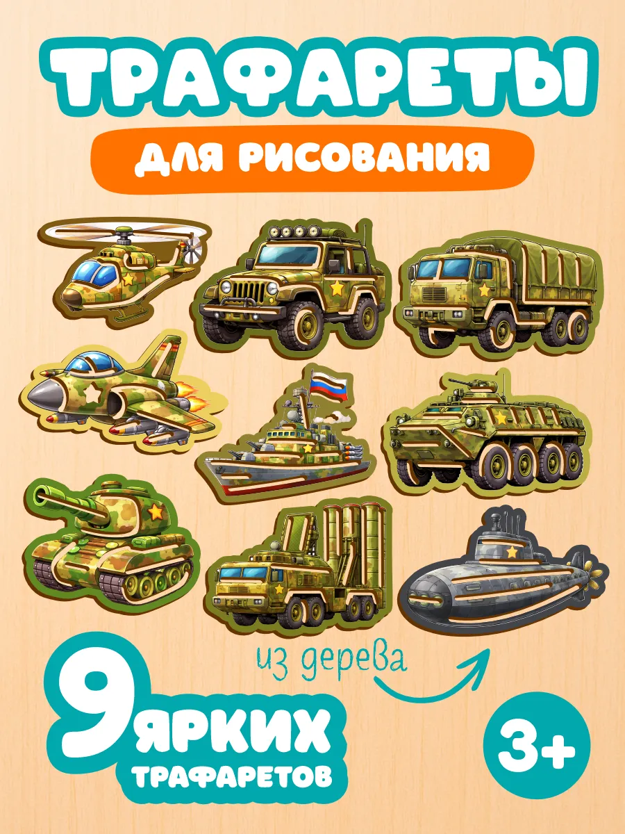 Трафареты для рисования детские, военная техника
