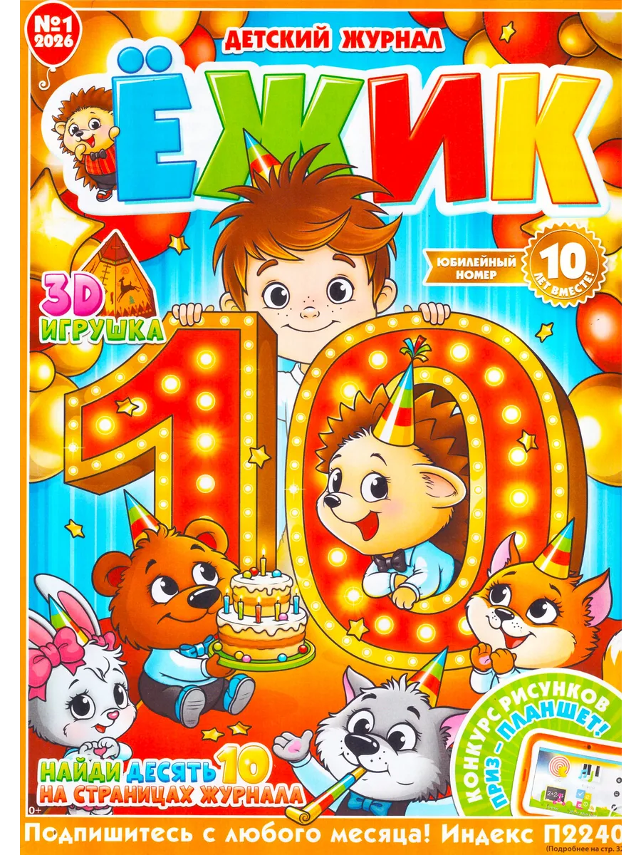 ЁЖИК №01/2026 Детский развивающий журнал.