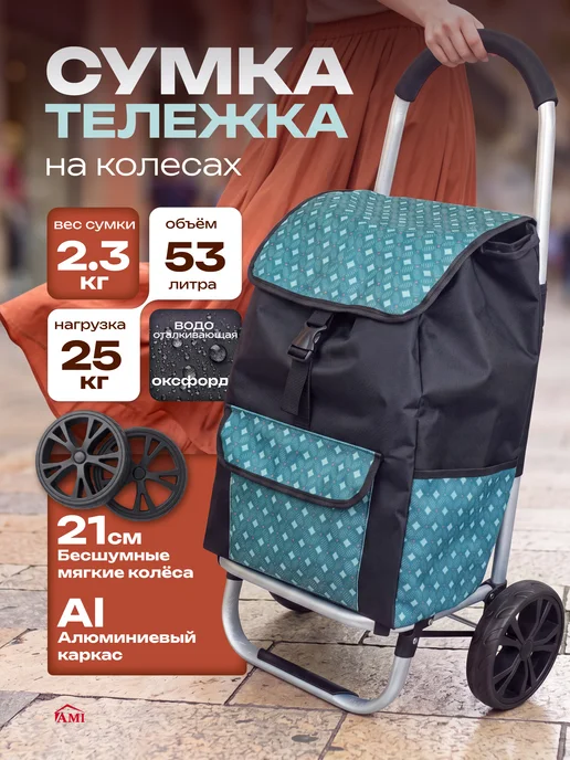 AMI Сумка женская тележка на колесах хозяйственная с ручкой, голубой