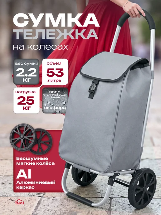 AMI Сумка женская тележка на колесах хозяйственная с ручкой, серый
