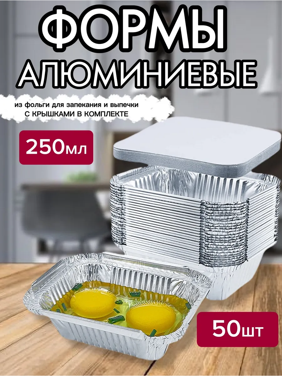 Алюминиевые формы для запекания из фольги
