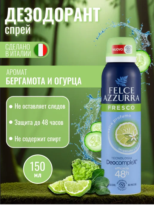 FELCE AZZURRA Fresh Дезодорант спрей 150 мл, 150 мл