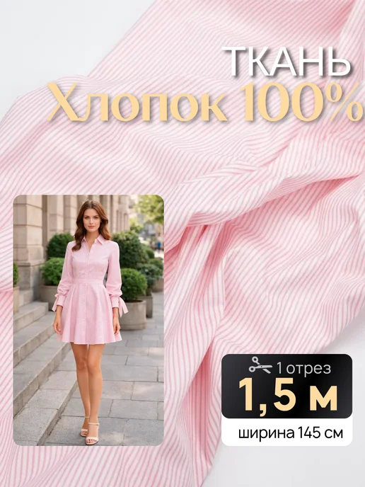 НИТЕКА Ткань для шитья хлопок рубашечный в полоску, белый