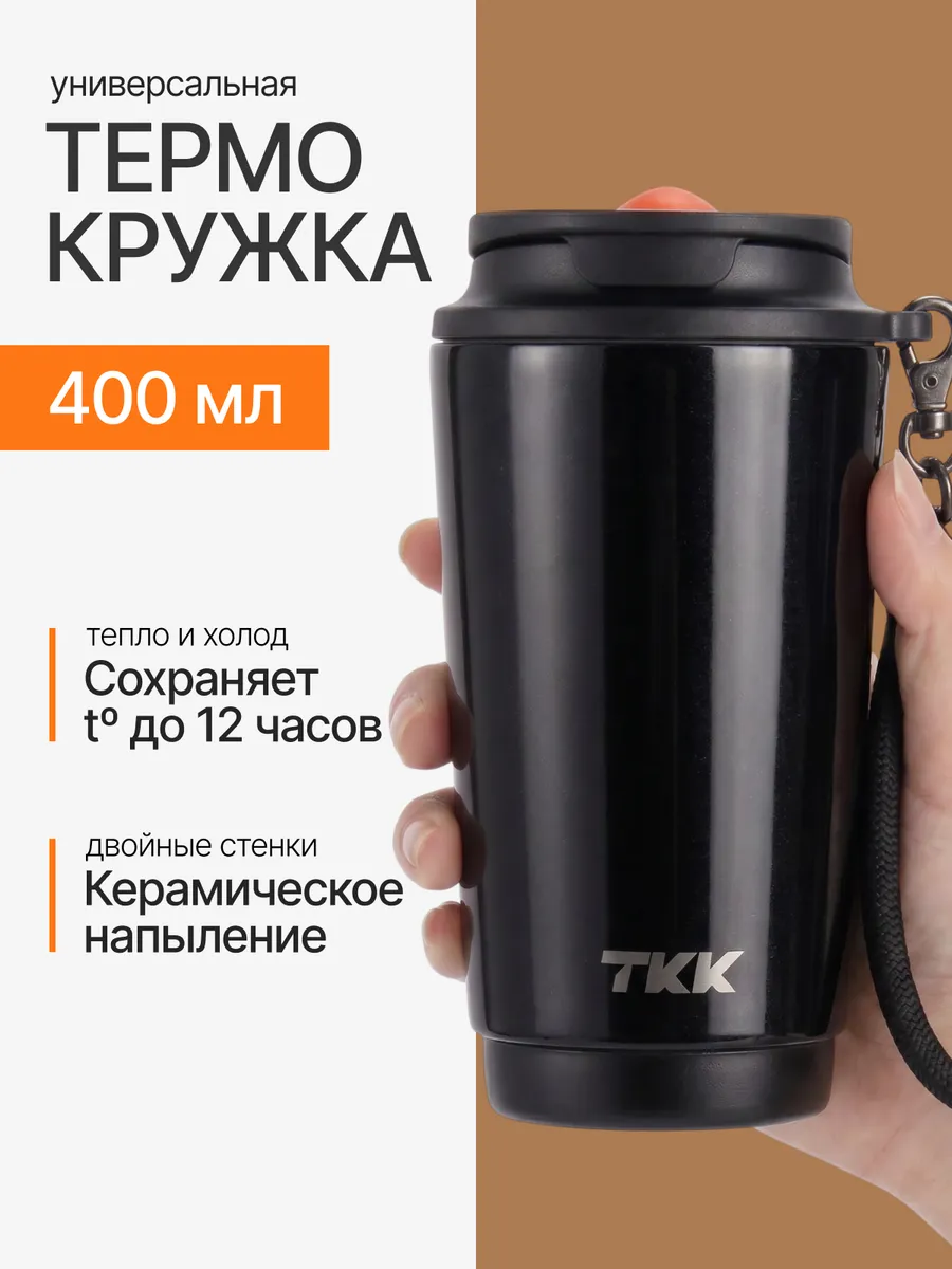 Термокружка автомобильная термостакан для чая и кофе TKK