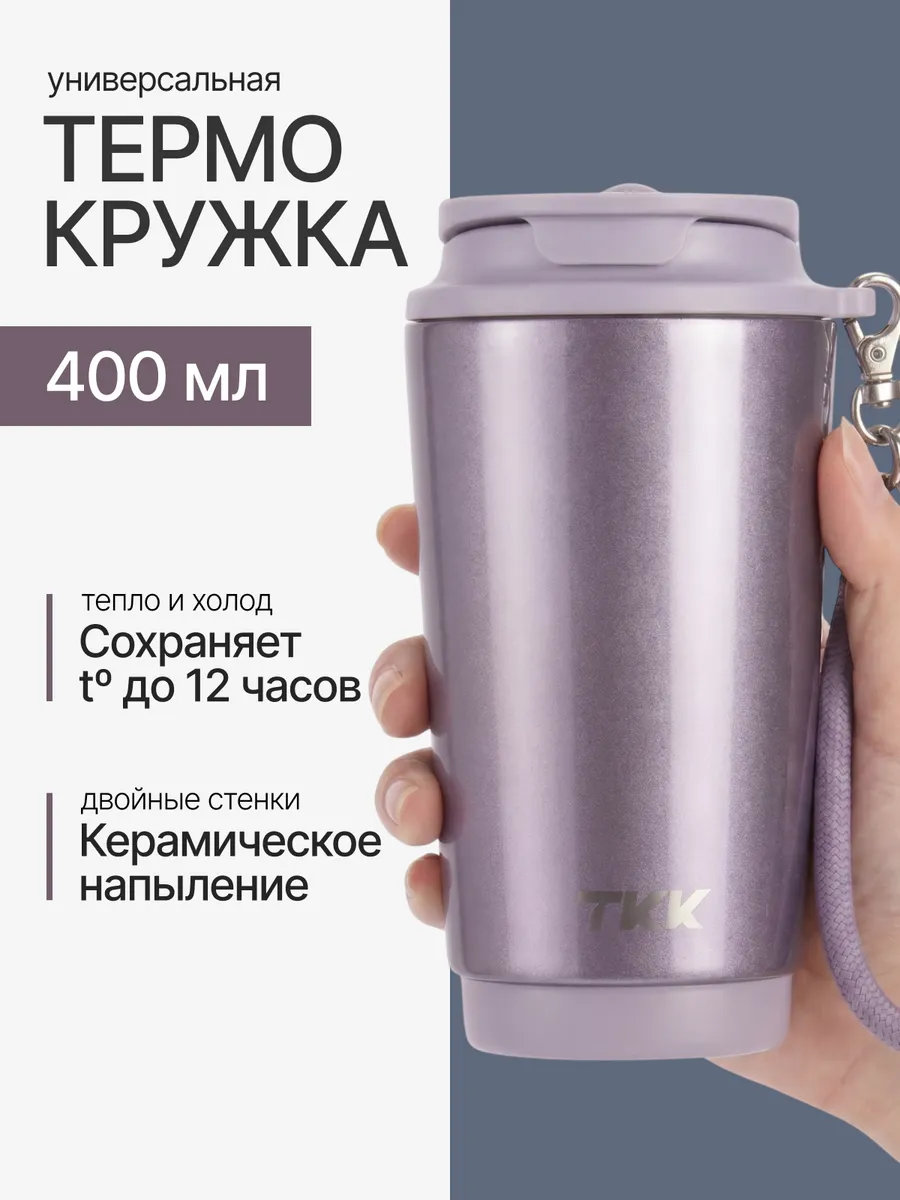 Термокружка автомобильная термостакан для чая и кофе TKK