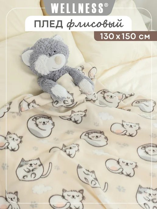 Wellness Плед 130х150 см флисовый, 130x150 см
