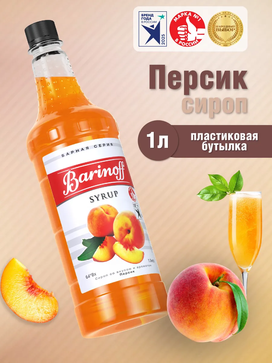 Сироп Персик для коктейлей и лимонадов 1л пэт