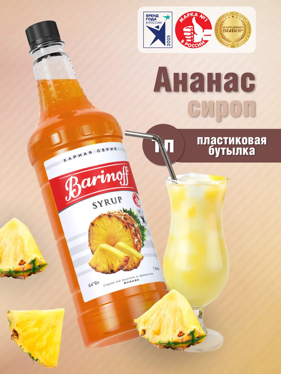 Сироп Ананас для коктейлей и лимонадов 1 л пэт