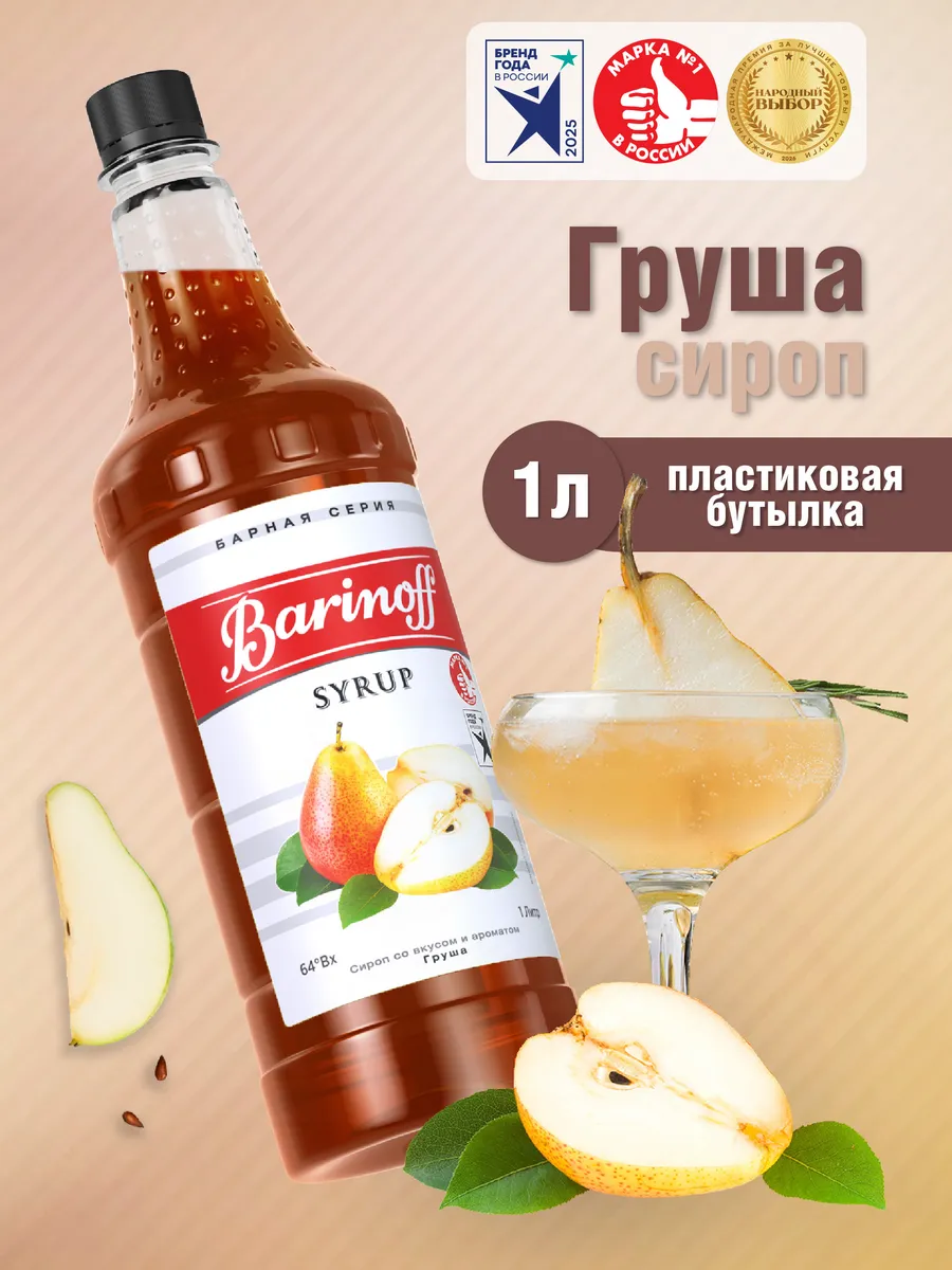 Сироп Груша для коктейлей и лимонадов 1 л пэт