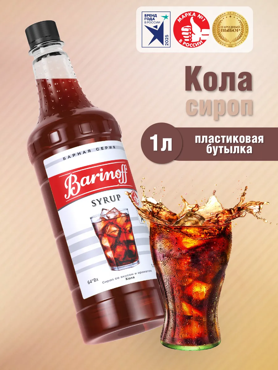 Сироп Кола для коктейлей и лимонадов 1 л пэт