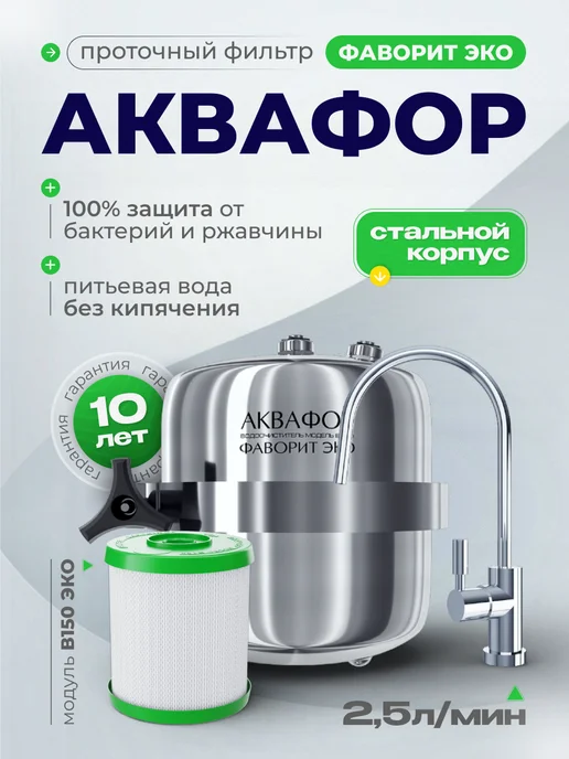 Аквафор Проточный фильтр для воды Фаворит ЭКО, серый