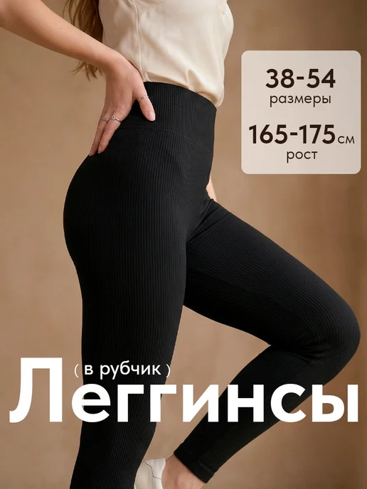 Лосины в рубчик леггинсы утягивающие