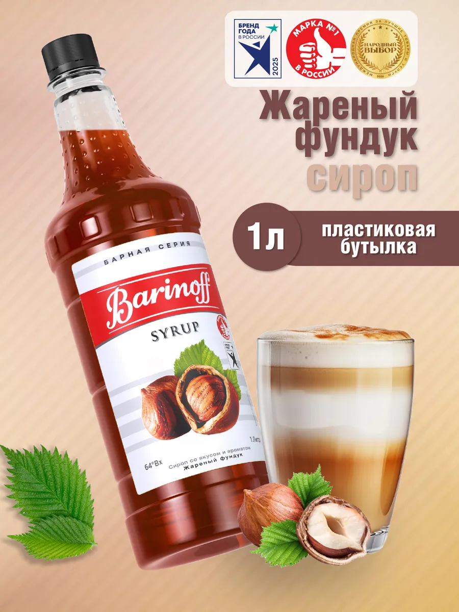 Сироп Жареный Фундук для кофе и десертов 1 л пэт