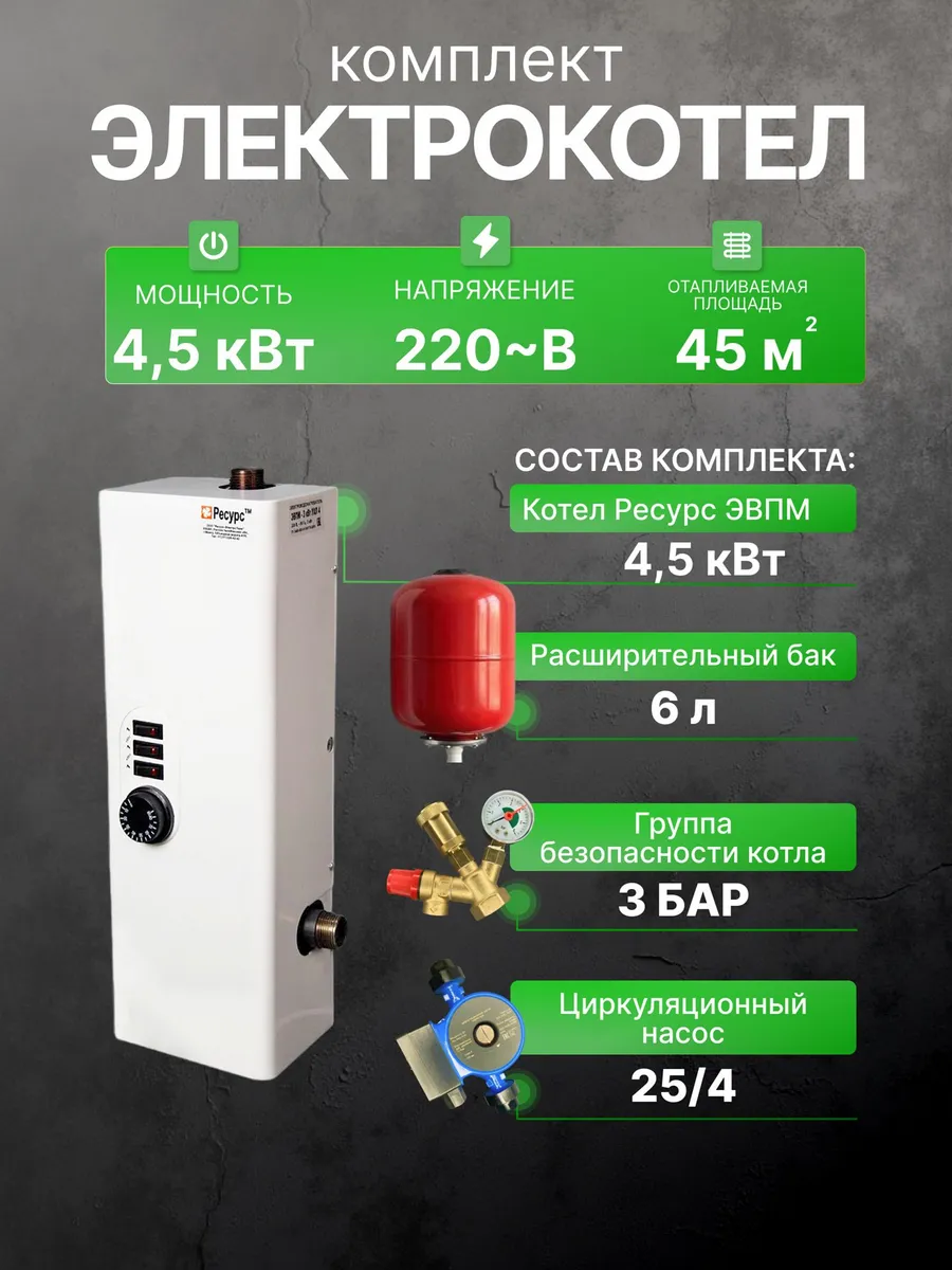 Электрокотел 4,5 кВт, набор