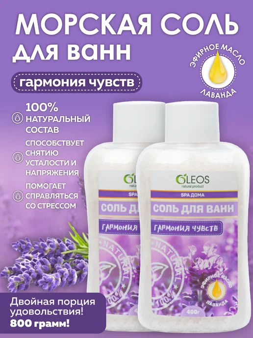 Oleos Соль для ванны морская Гармония чувств, 2*400 г, 2x400, 400 г