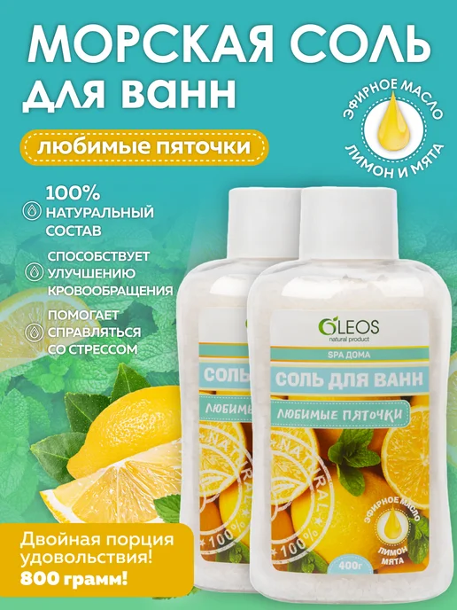 Oleos Соль для ванны морская Любимые пяточки, 400 г, 2x400