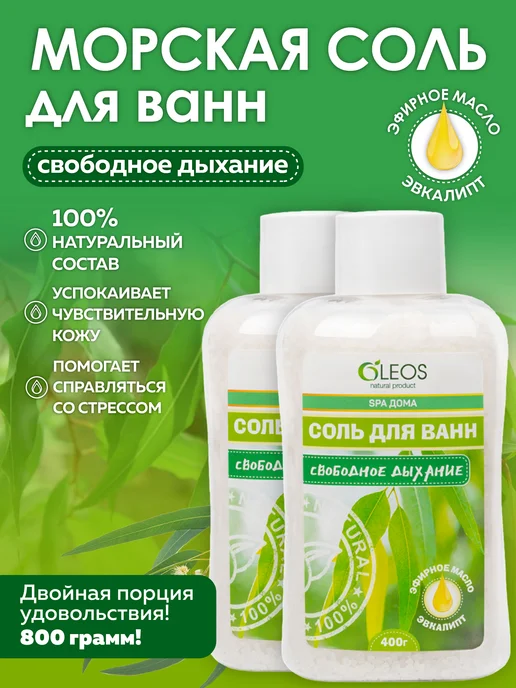 Oleos Соль для ванны морская Свободное дыхание, 2*400 г, 2x400