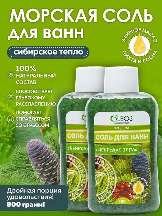 Oleos Соль для ванны морская Сибирское тепло, 2*400 г, 2x400, 400 г