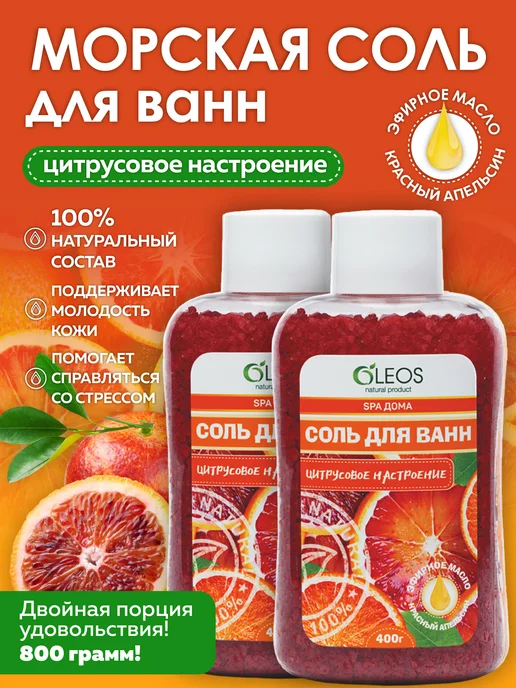 Oleos Соль для ванны морская Цитрусовое настроение, 400 г, 2x400