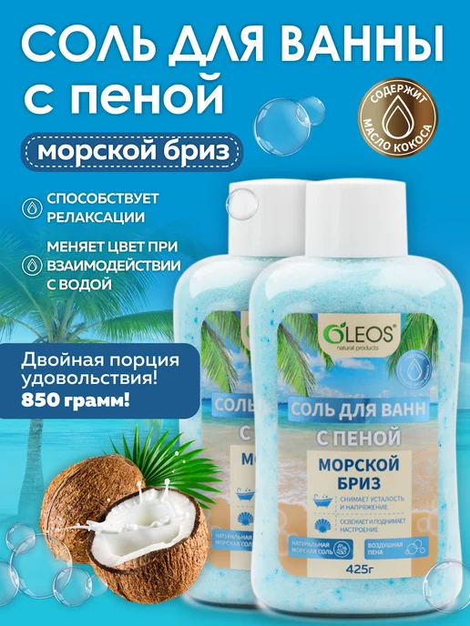 Oleos Соль для ванны с пеной Морской бриз, 425 г, 2x425