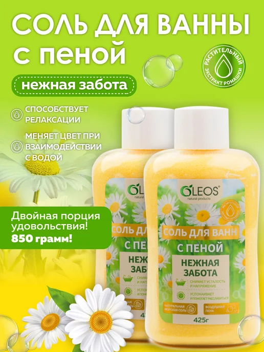 Oleos Соль для ванны с пеной Нежная забота, 425 г, 2x425