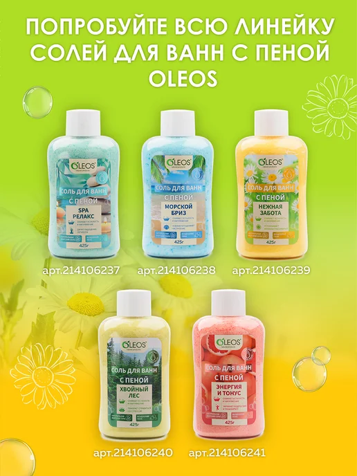 Oleos Соль для ванны с пеной Нежная забота, 425 г, 2x425, фото 6
