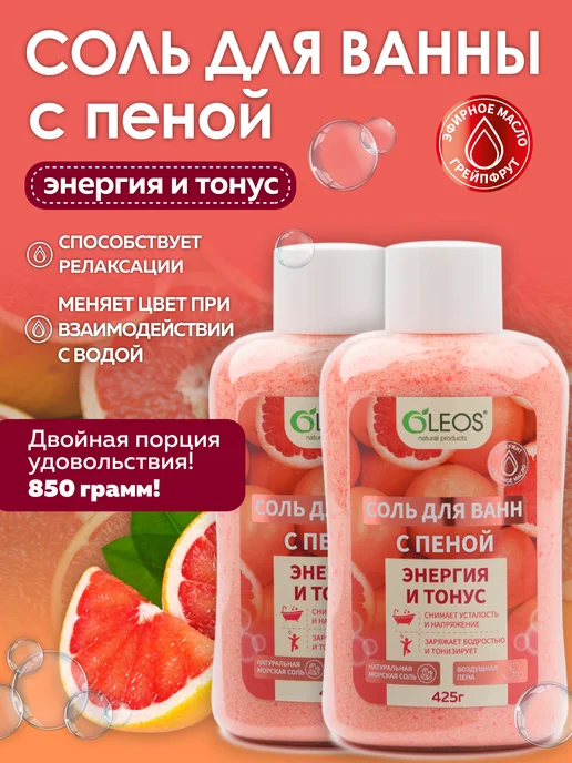 Oleos Соль для ванны морская с пеной Энергия и тонус, 425 г, 425 г