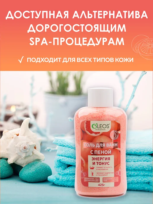 Oleos Соль для ванны морская с пеной Энергия и тонус, 425 г, 425 г, фото 5