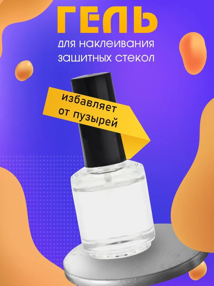 Гель для наклейки защитных стекол 30 мл с кистью