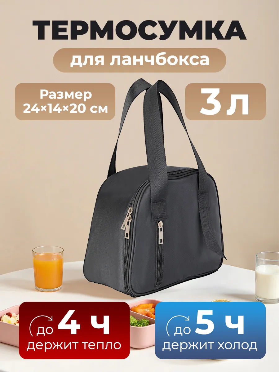 Термосумка - холодильник для ланч-боксов