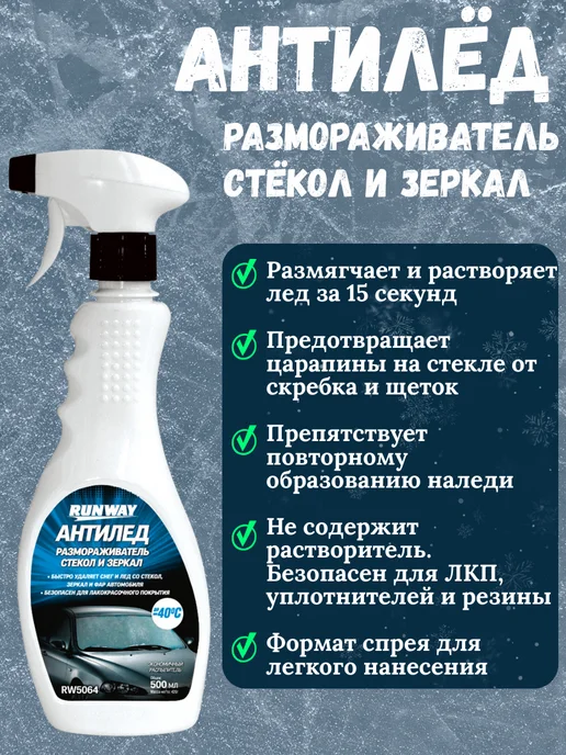 RUNWAY (RW) Антилед Размораживатель для стекол и зеркал 500 мл, 500 мл, фото 2