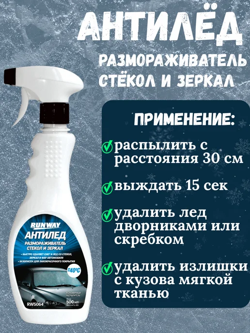 RUNWAY (RW) Антилед Размораживатель для стекол и зеркал 500 мл, 500 мл, фото 3