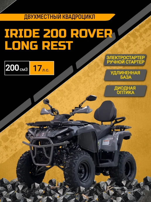 Квадроцикл Iride 200 Rover Long Rest, серый
