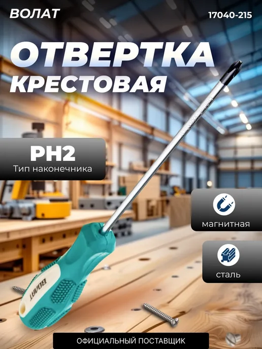 ВОЛАТ Отвертка крестовая PH2 150 мм (17040-215), вариант