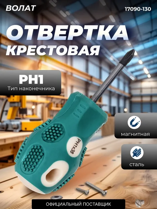 ВОЛАТ Отвертка крестовая PH1 (17090-130), вариант