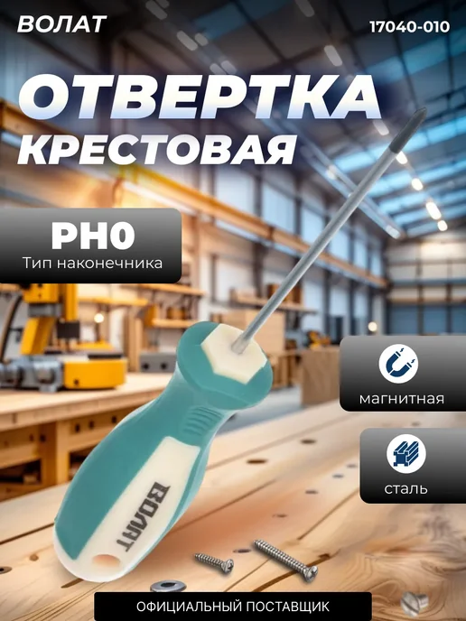 ВОЛАТ Отвертка крестовая PH0 (18040-080), вариант