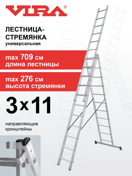 VIRA Лестница-стремянка 3x10 многофункциональная трехсекционная, 3x11