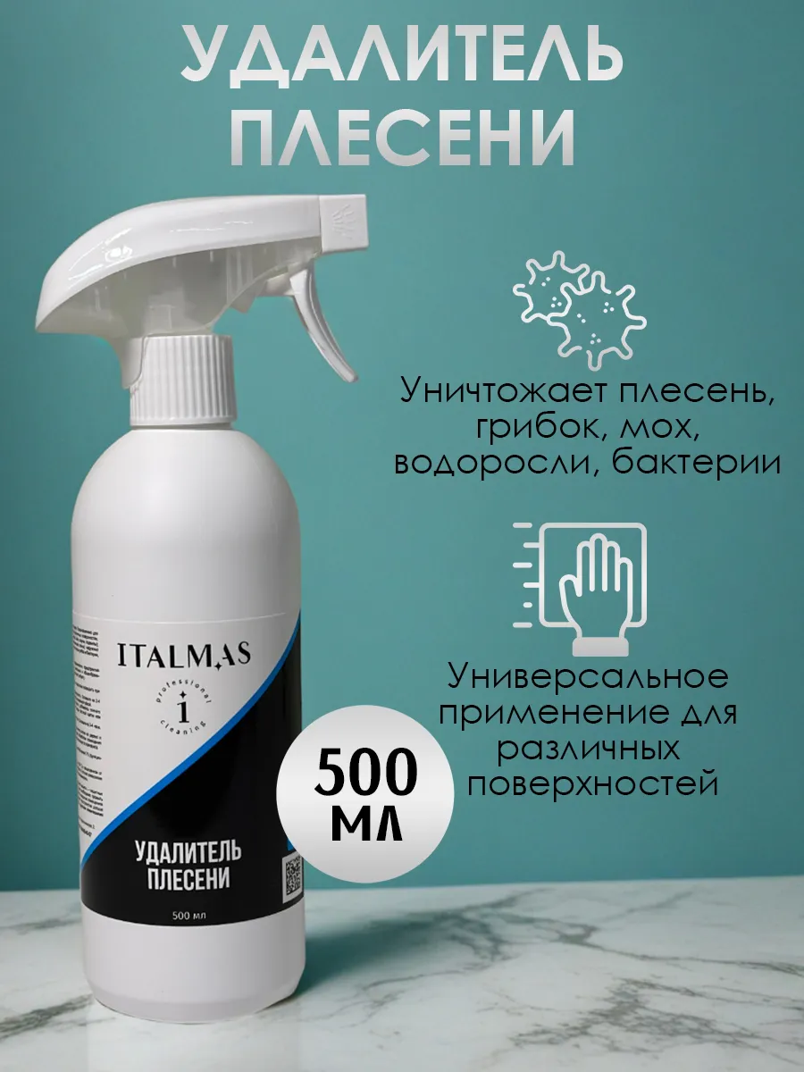 Чистящее средство Italmas Удалитель плесени
