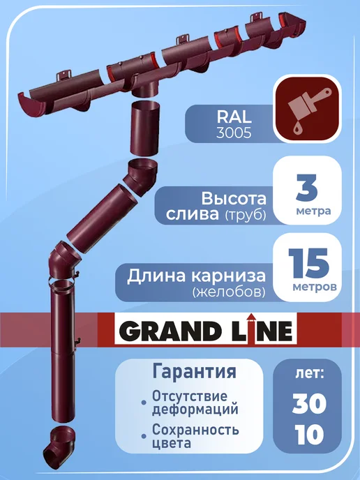 Grand Line Комплект водосточной системы 15 м бордо 3005 Гранд 1м 1сл, 15 м, 1 м