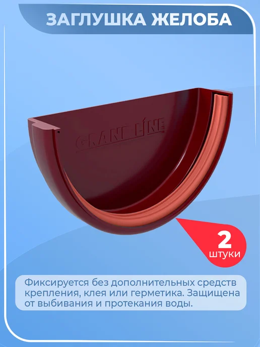 Grand Line Комплект водосточной системы 15 м бордо 3005 Гранд 1м 1сл, 15 м, 1 м, фото 6